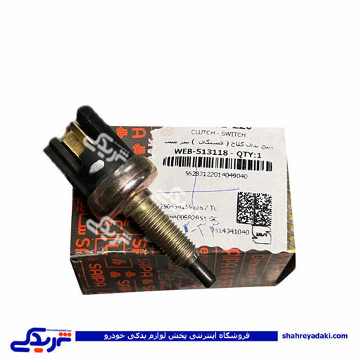 سوئیچ پدال كلاچ پراید ( فشنگی ) مشكی سایپایدک 562831