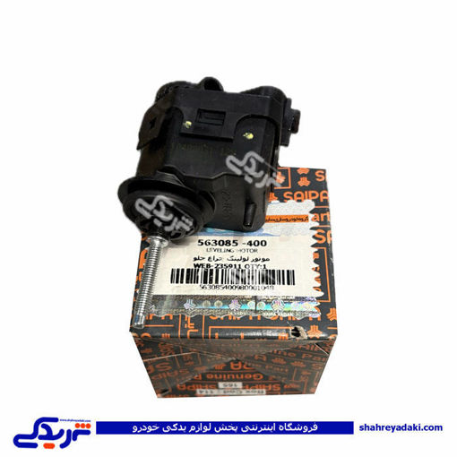 موتور تنظیم ارتفاع نور چراغ جلو پراید 151,141,131X 563085