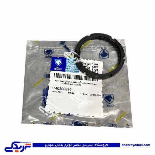 مهره پلاستیکی نگهدارنده دسته سیم پژو 206-405 ایساکو 1740200899