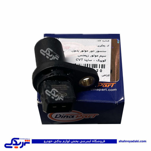 سنسور دور موتور کوییک بدون سیم زیمنس cvt ساینا دیناپارت 2101220