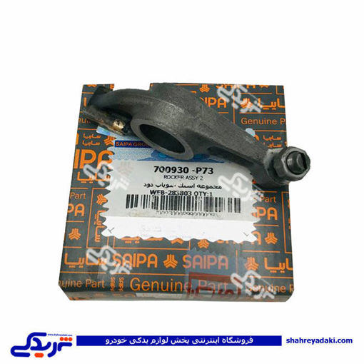 انگشتی سوپاپ هوا با پیچ و مهره نیسان سایپا یدک P73 700930